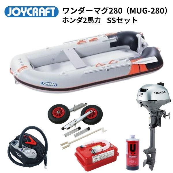 新品 数量限定■ジョイクラフト■ ワンダーマグ280 復刻モデル ホンダ2馬力フルセット 2馬力艇 パワーボート エアフロア