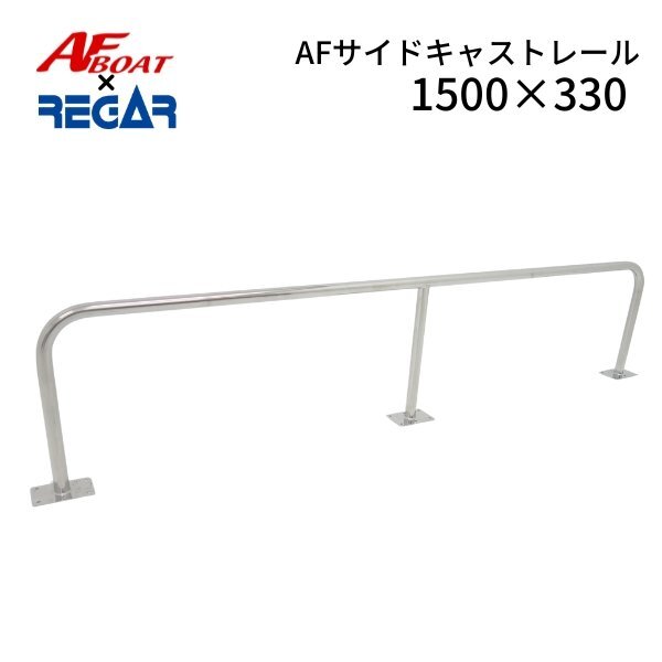 □AFボート×リガーマリン□ AFサイドキャストレール1500×330 1本 □AFボート×リガーマリン□ AFサイドキャストレール1500×330 1本