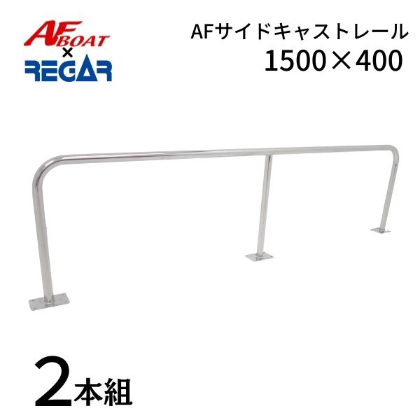■AFボート×リガーマリン■　AFサイドキャストレール1500×400　2本　ボートレール　手すり