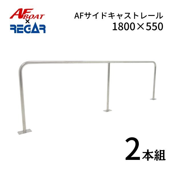 13053円 □AFボート×リガーマリン□新品 AFサイドキャストレール 13053円 □AFボート×リガーマリン□新品 AFサイドキャストレール