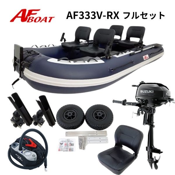 ■AFボート■ AF333V-RX 2馬力フルセット 免許不要 船検不要 ※ボートカラーはネイビー※