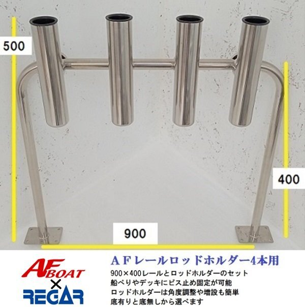 ■AFボート■ AFレールロッドホルダー4本用 底貫通タイプ レールサイズ900×400
