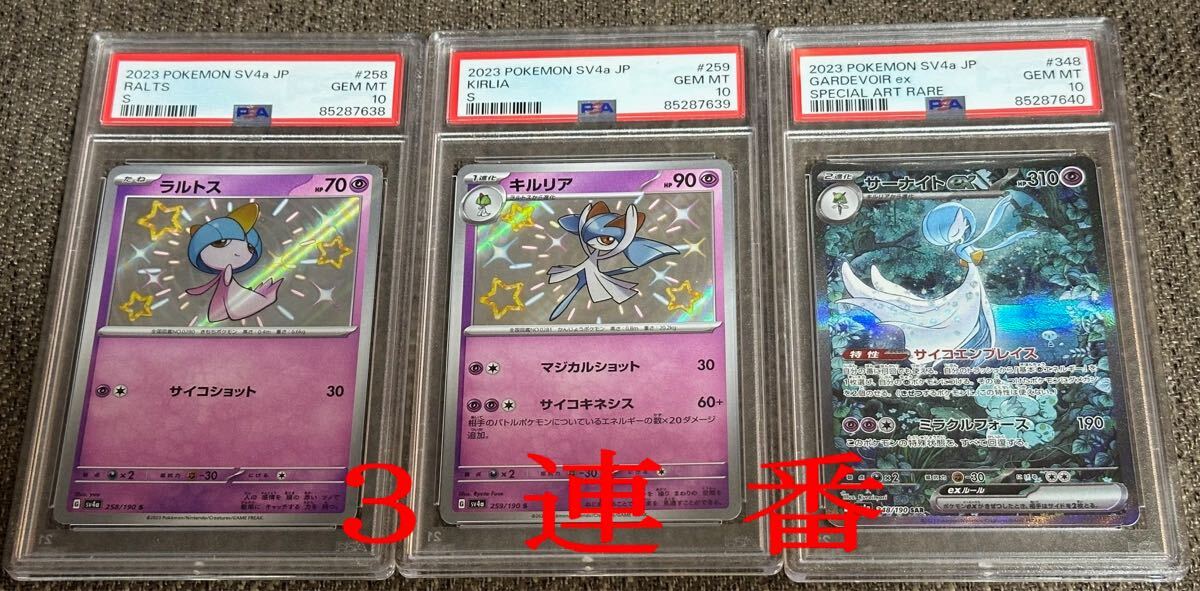 ポケモンカード PSA10 3連番 シャイニートレジャー サーナイト ポケモンカード PSA10 3連番 シャイニートレジャー サーナイト