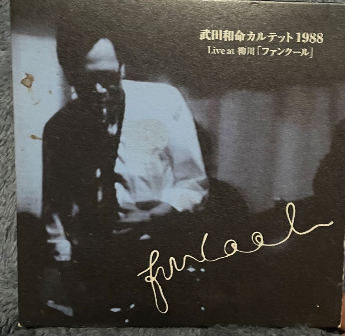 武田和命カルテット 1988Live at 柳川「ファンクール」DVD
