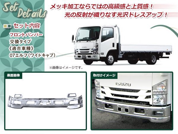 大型商品 いすゞ 07エルフ ワイドキャブ メッキ 大型商品 いすゞ 07エルフ ワイドキャブ メッキ