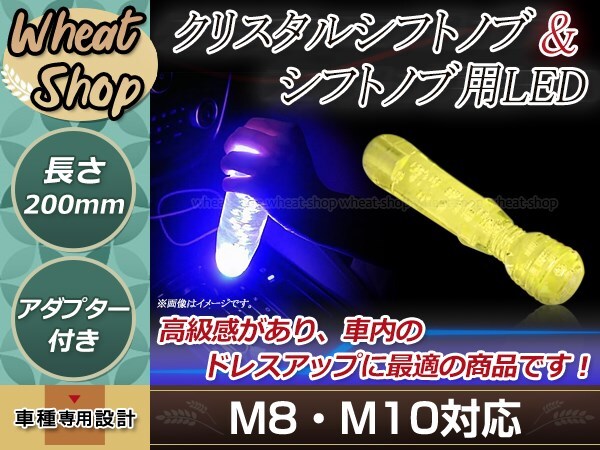 クリスタル バブル シフトノブ 200mm イエロー イルミネーションLED付き M8/M10 口徑変換アダプター付屬 泡 気泡 ハンドマッサージャー