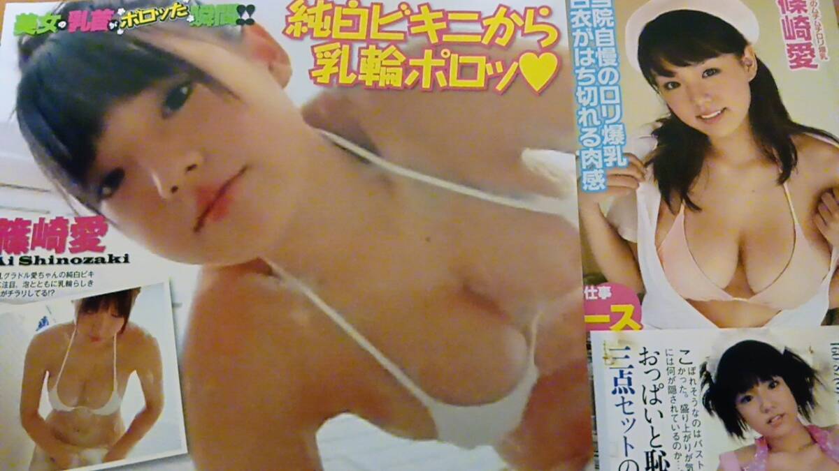 篠崎愛　乳輪 Yahoo!オークション - 篠崎愛 お宝 切り抜き ４０ページ 付録ＤＶＤ２...