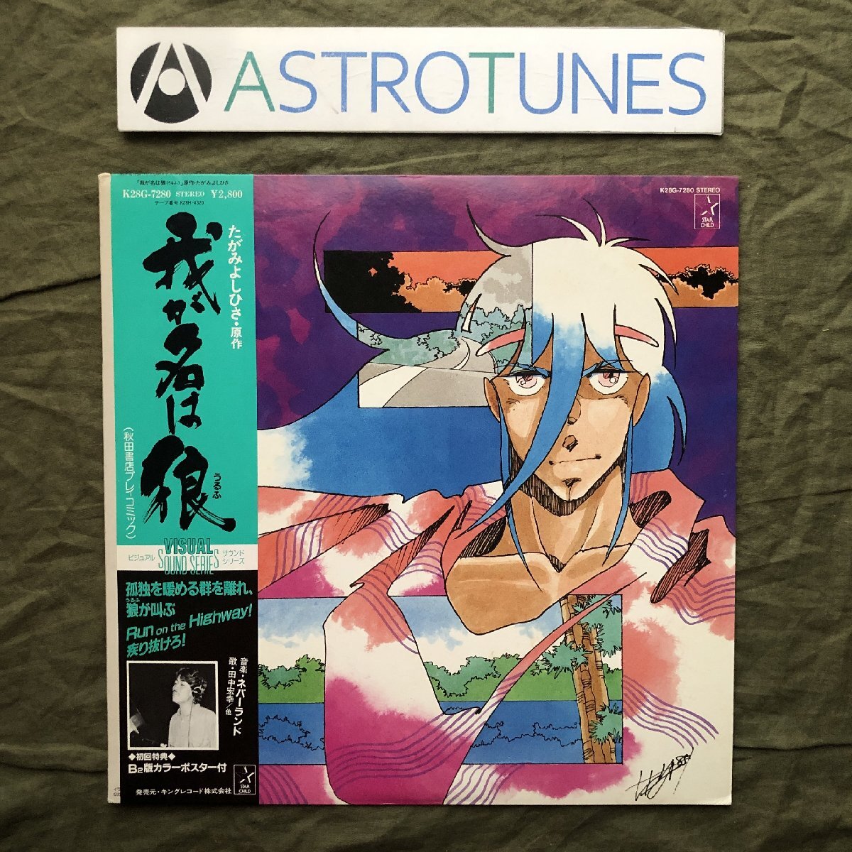 傷なし美盤 良ジャケ 激レア ポスター付 1985年 我が名は狼 LPレコード ビジュアル・サウンド・シリーズ 帯付 アニメマンガ たがみよしひさ