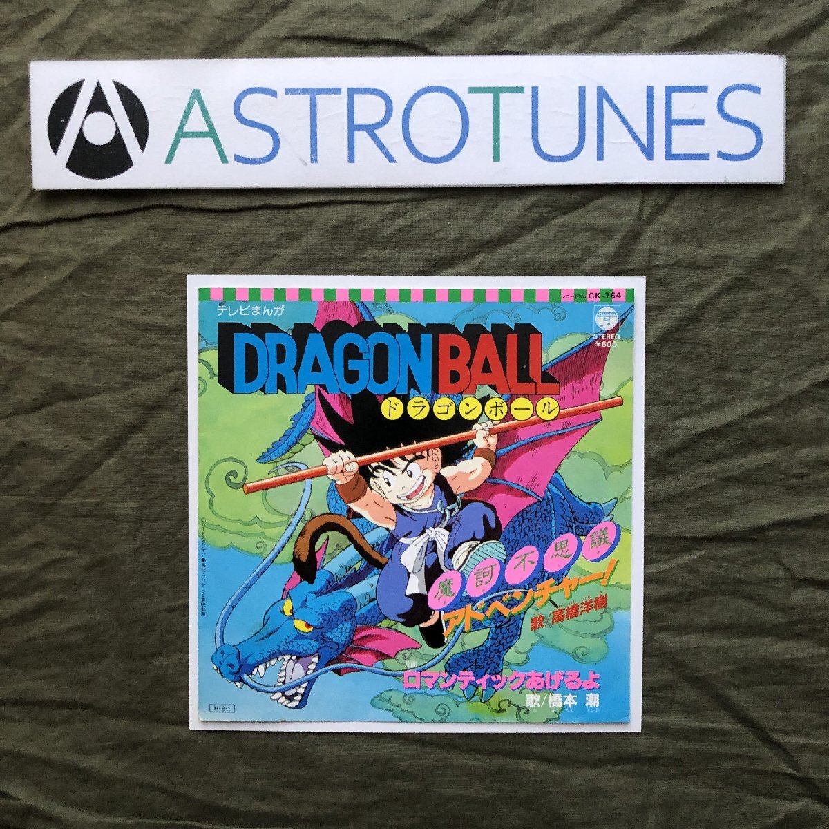 傷なし美盤 良ジャケ 1986年 ドラゴン・ボール Dragon Ball ７''EPレコード 魔訶不思議アドベンチャー！ 鳥山明 高橋洋樹 橋本潮