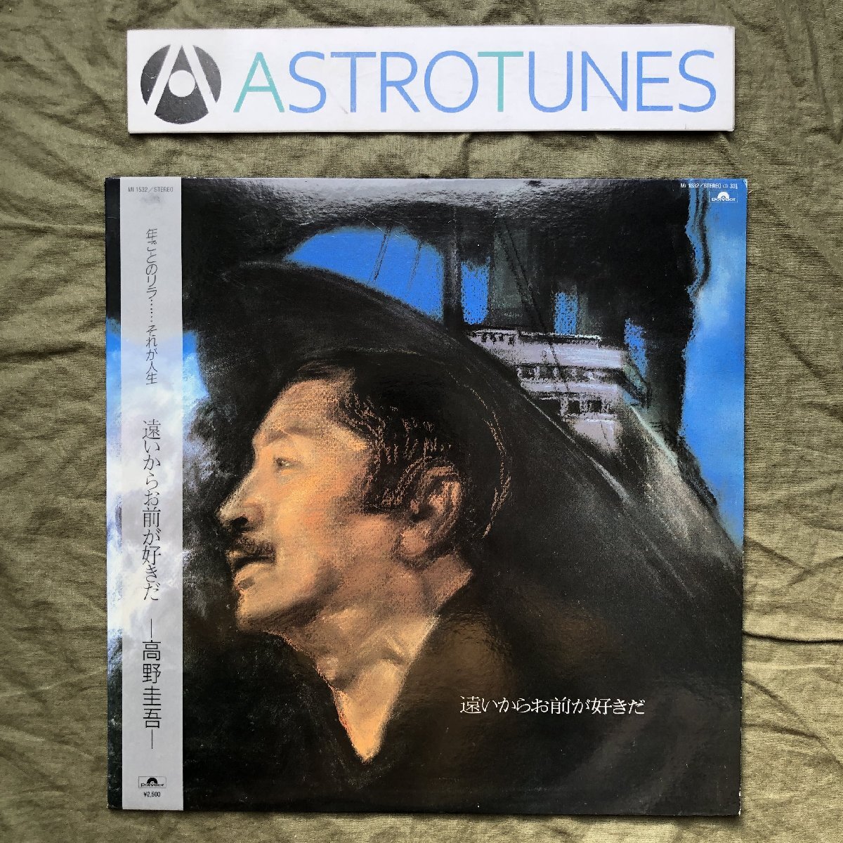 傷なし美盤 良ジャケ 激レア 高田圭吾 LPレコード 遠いからお前が好きだ 帯付 J-Pop シャンソン 三浦高広 伊藤晴夫