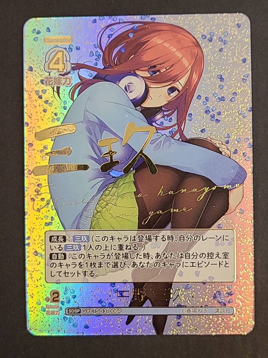 148-Q55) 五等分の花嫁カードゲーム 中野 三玖 SDSP GYC-SD3 148-Q55) 五等分の花嫁カードゲーム 中野 三玖 SDSP GYC-SD3