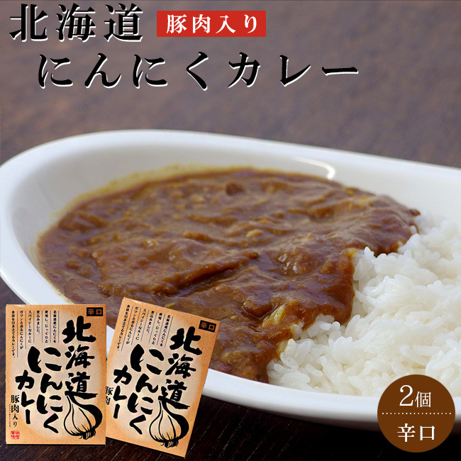 北海道にんにくカレー 180g ×2個セット豚肉入りスパイシーにんにくカレー