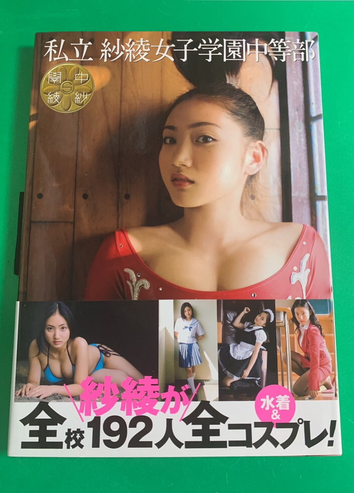 紗綾 写真集 『私立紗綾女子学園中等部』 初版・帯付き 14歳