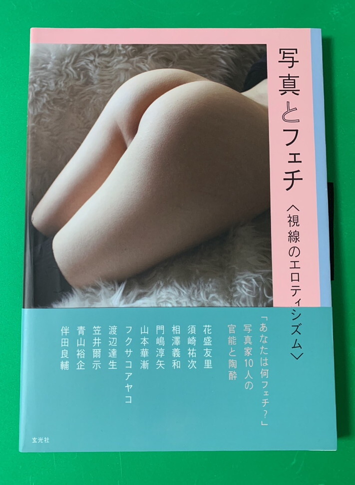 写真とフェチ 視線のエロティシズム 唇、制服、透け感、マゾヒズム、豊満、パンツ、おしり、触手。屋外露出、ラバー、ハイソックス