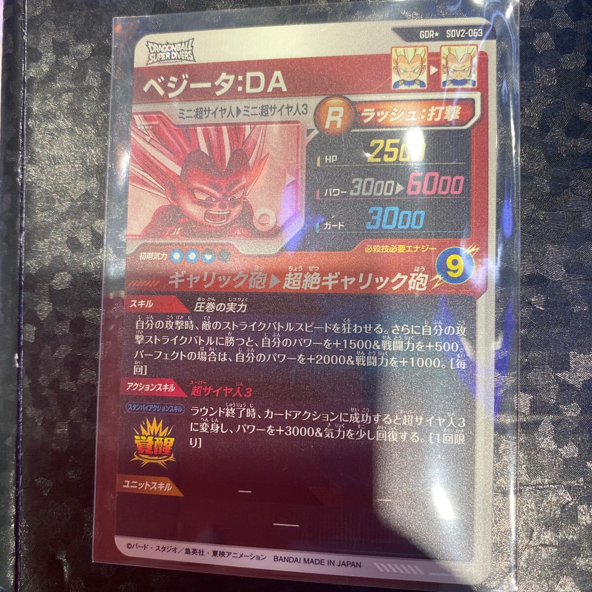 ドラゴンボールスーパーダイバーズ2弾☆ベジータDA・GDR ドラゴンボールスーパーダイバーズ2弾☆ベジータDA・GDR