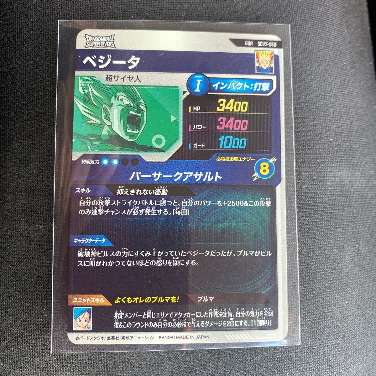 ドラゴンボールスーパーダイバーズ2弾☆ベジータ・GDR