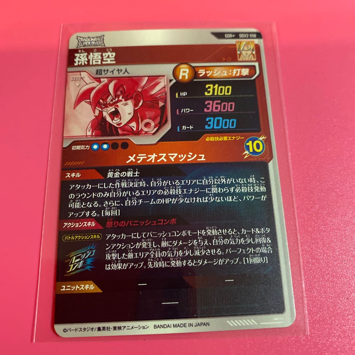 ドラゴンボールスーパーダイバーズ2弾☆孫悟空・GDR・パラレル ドラゴンボールスーパーダイバーズ2弾☆孫悟空・GDR・パラレル