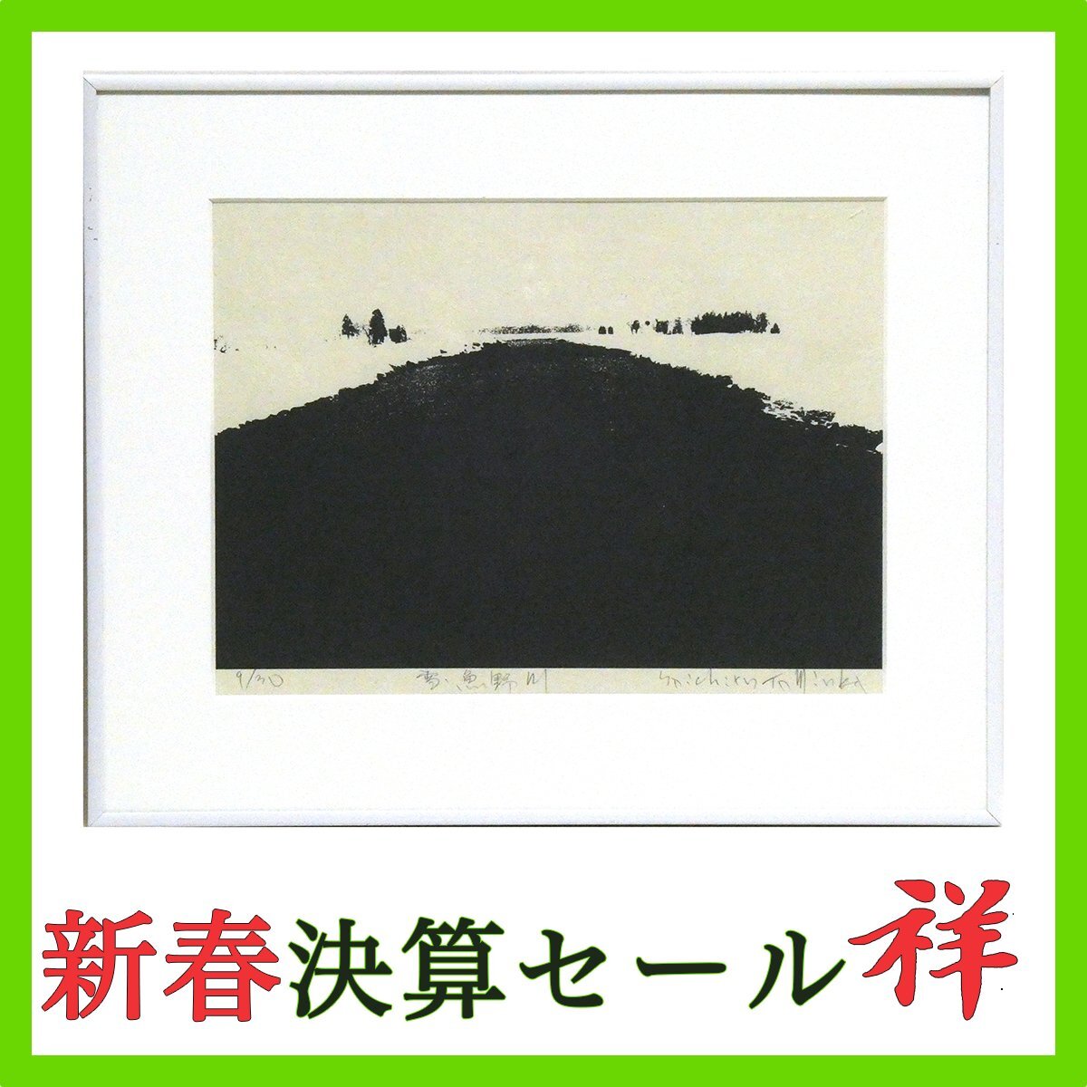 富岡　惣一郎　原画　雪　信濃川 富岡 惣一郎 原画 雪 信濃川 富岡惣一郎「Northern Seas-Ice