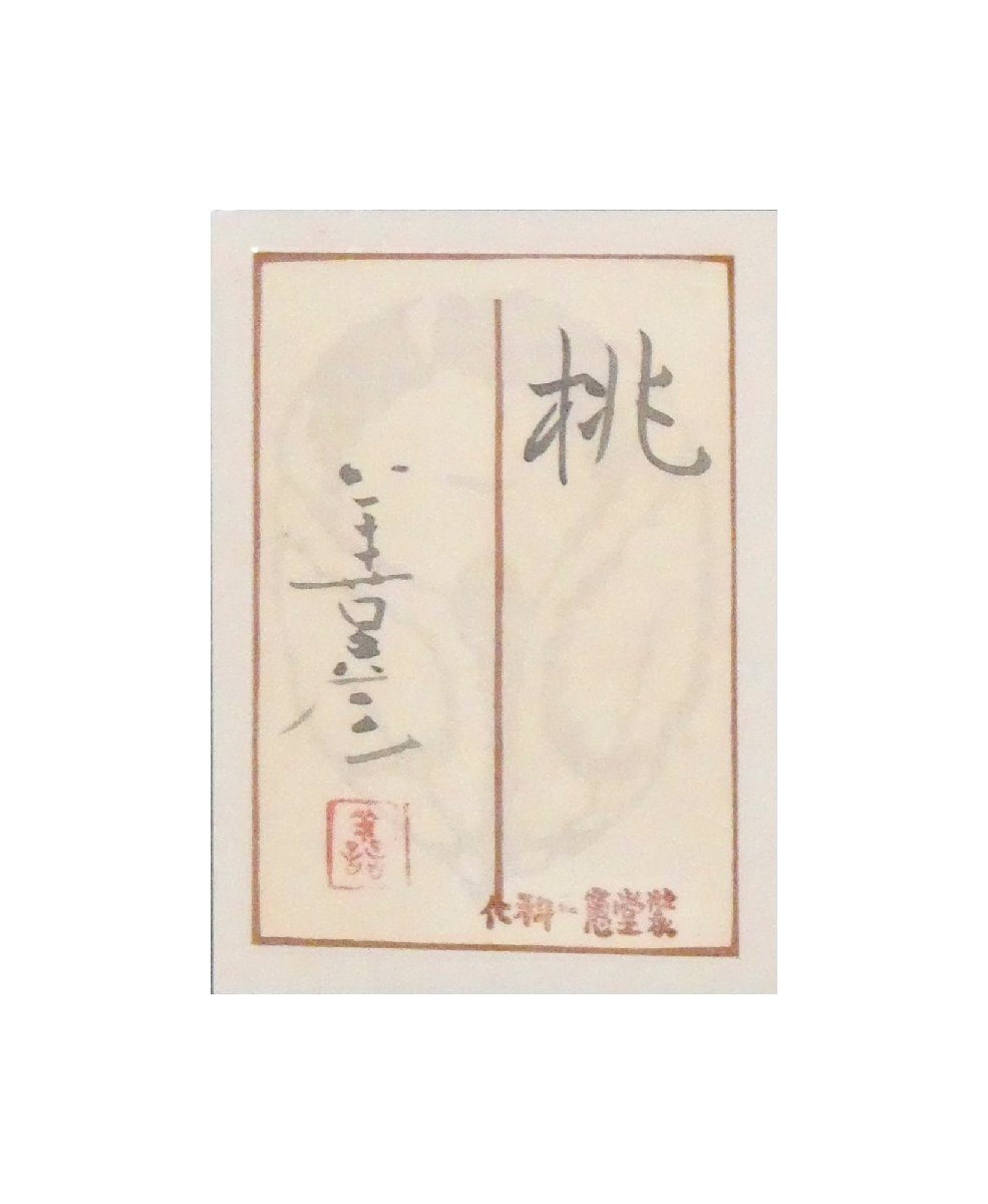 祥新春SALE【真作】吉田善彦「桃」日本画15号 共シール 内閣総理