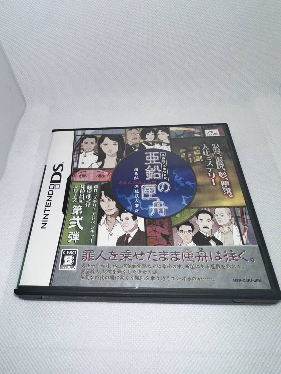 【激レア】ニンテンドーDSソフト　亜鉛の匣舟(あえんのはこぶね) レトロゲーム【美品】