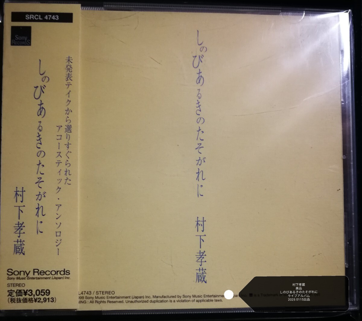 70年代～90年代専門CDショップ　村下孝蔵　美品　帯付　しのびあるきのたそがれに LIVE 2025 0115出品 匿名迅速発送 曲目画像掲載 送料無料