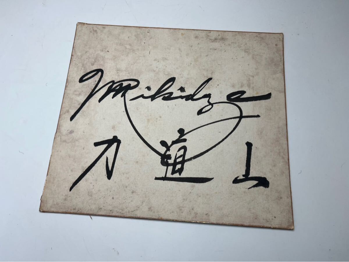 力道山 直筆 サイン色紙 中古品 (サイン)|売買された 力道山 直筆 サイン色紙 中古品 (サイン)|売買された