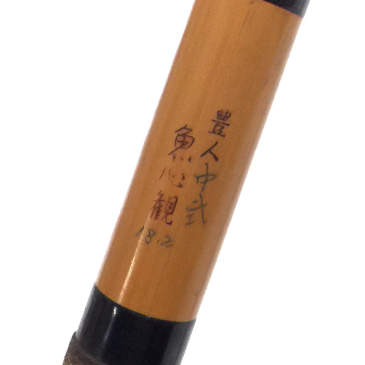 本日のみ限定価格 へらブナ和竿 豊人 魚心観 硬式 9.2尺 - ロッド 本日のみ限定価格 へらブナ和竿 豊人 魚心観 硬式 9.2尺 - ロッド
