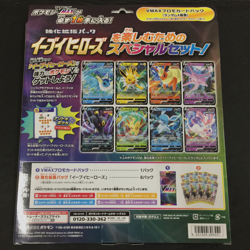 1円 ポケモンカードゲームVMAXスペシャルセット イーブイ