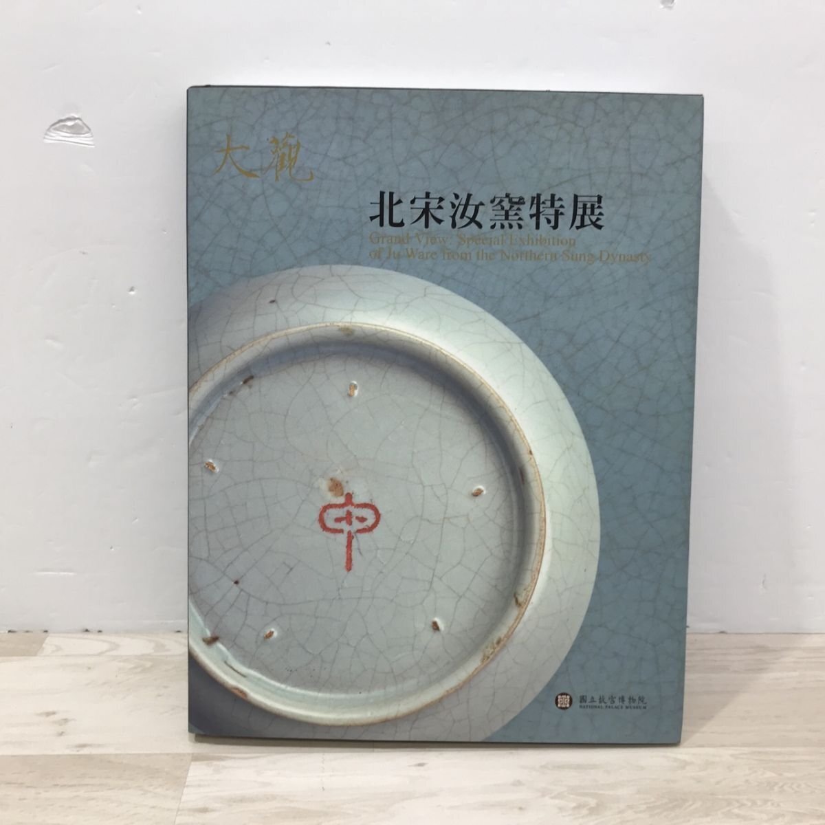 大観 北宋汝窯特展 国立故宮博物院 図録 作品集[C7019]