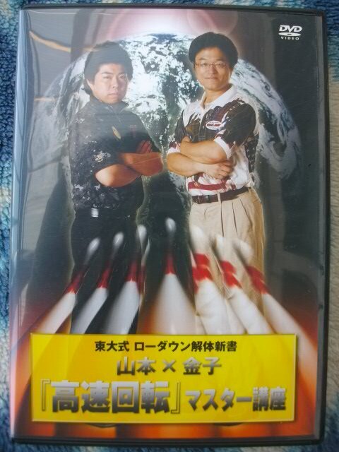 ローダウンが投げられるようになる♪ 東大式ローダウン解体新書 高速回転マスター講座DVD 状態新品同様 ボウリング BOWLING
