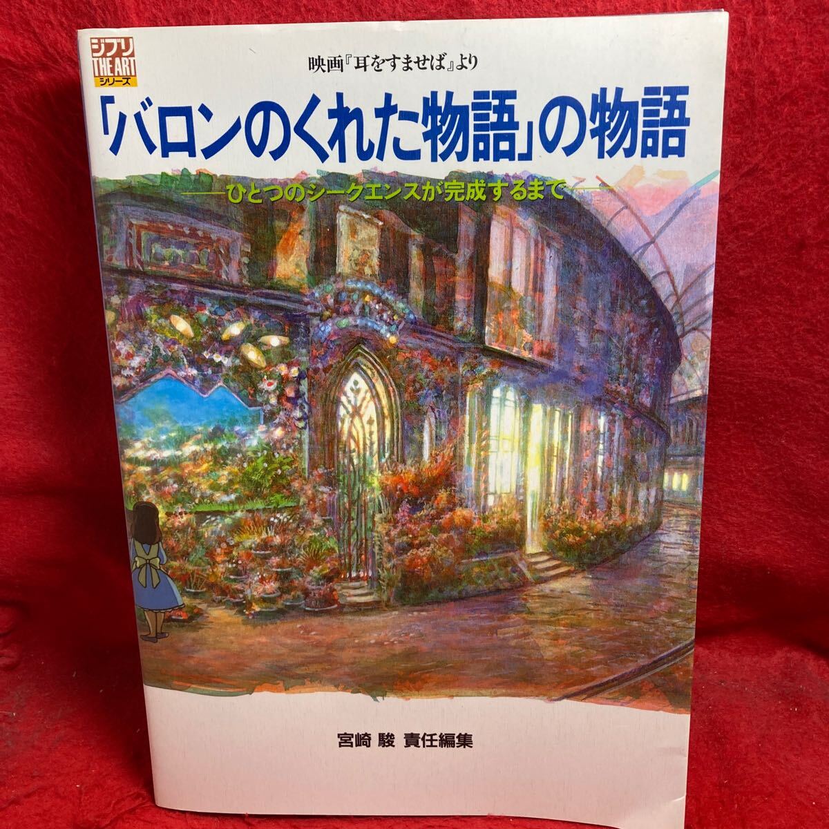 ▼ジブリ THE ART シリーズ 映画『耳をすませば』より「バロンのくれた物語」の物語」宮崎駿 責任編集 元絵 絵コンテ 背景 アニメ 設定資料