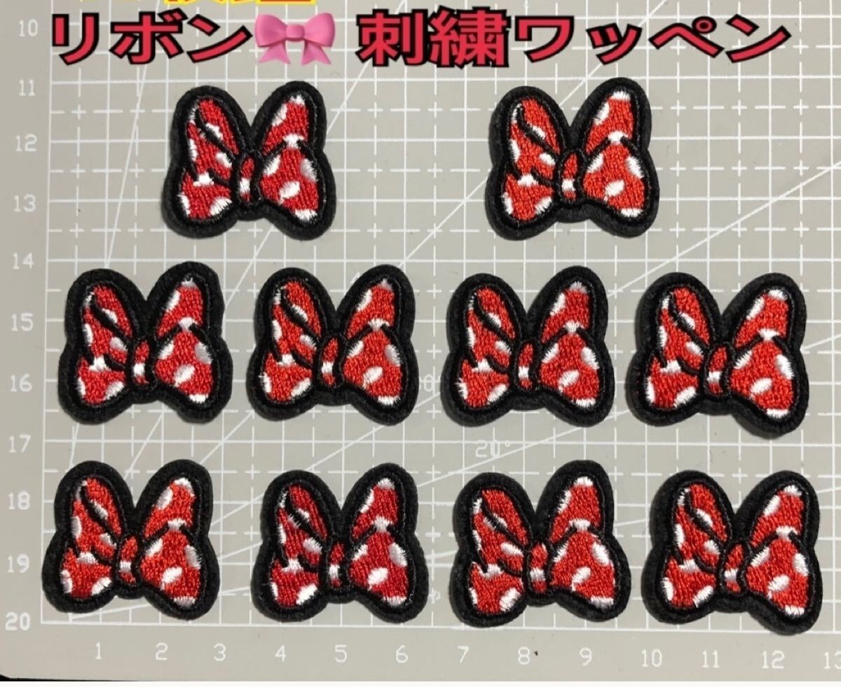 10枚組 リボンワッペン 刺繍ワッペン アイロン アップリケ ワンポイント アイロンワッペン　ミニーワッペン