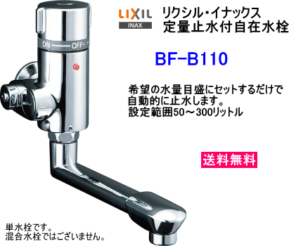 BF-B110　　LIXIL・INAX　定量止水付自在水栓(単水栓)