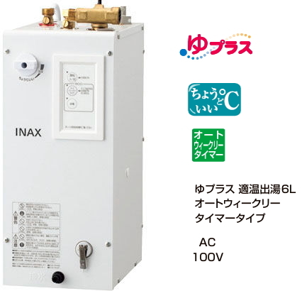 EHPN-CA6ECS2　リクシル　パブリック向け電気温水器　ゆプラス　適温出湯6リットル　オートウィークリータイマータイプ　AC100V
