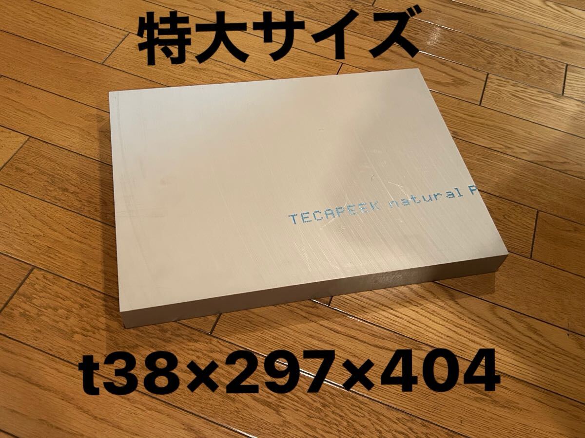 PEEK Ensinger t38×297×404 特大サイズ - 樹脂、プラスチック PEEK Ensinger t38×297×404 特大サイズ - 樹脂、プラスチック