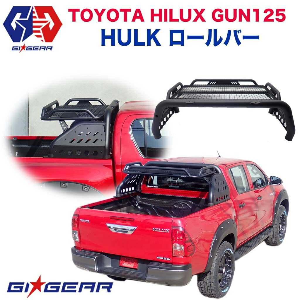 [GI★GEAR] ラック付きロールバー/スポーツバー 組立式 カーゴ付き HILUX ハイラックス GUN125[前期 后期 X Z GR カスタム パーツ]