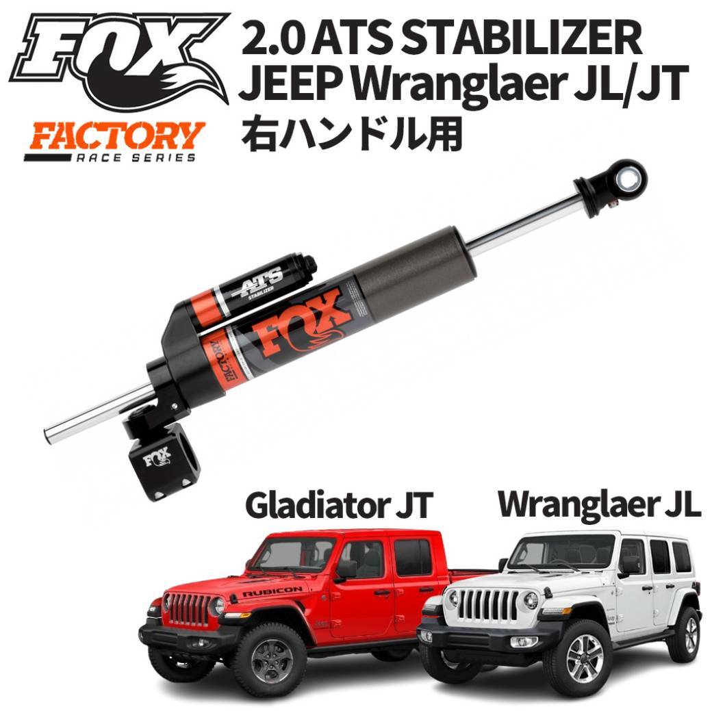 [FOX フォックス ]ファクトリーレースシリーズ 2.0 ATS スタビ/ステアリングダンパー Jeep ラングラーJL/グラディエーターJT 右ハンドル用