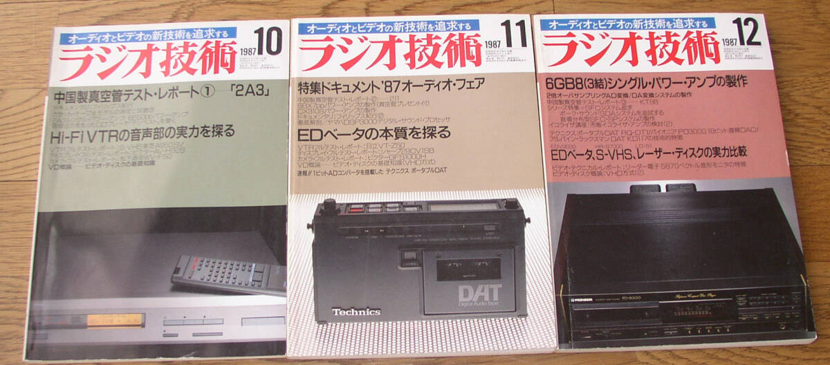 ◎ラジオ技術：1987年10月、11月、12月号　計3冊