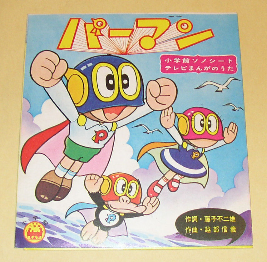 ◎小学館ソノシート：パーマン(A面)／ゆびきりげんまん(B面) 33 1/3回転