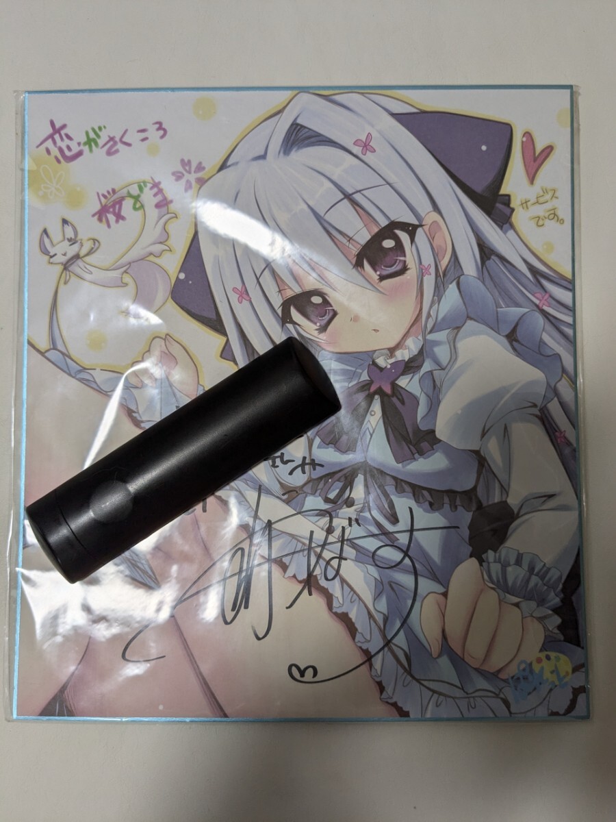 和泉つばす 直筆サイン入り色紙 恋がさくころ桜どき