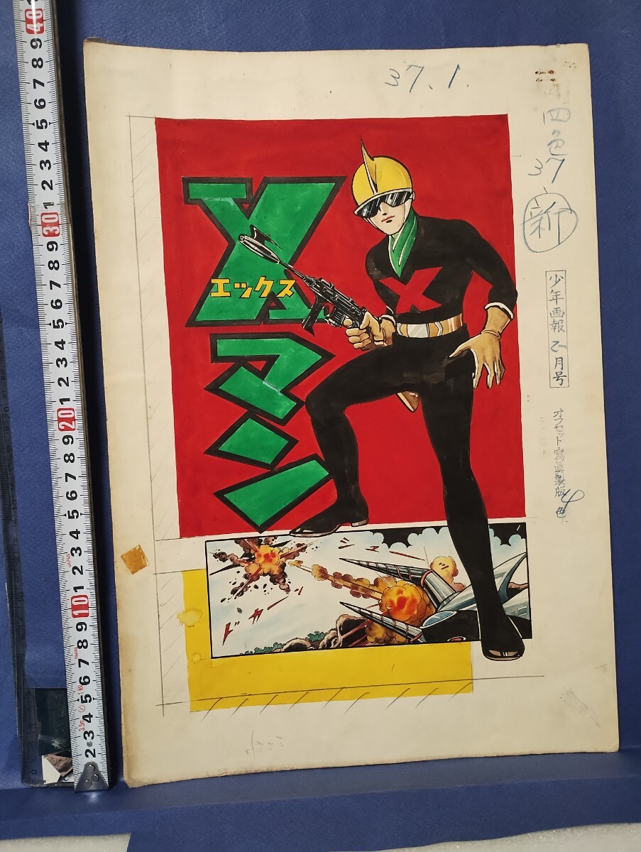 桑田次郎直筆原稿「Xマン」カラー（4色）表示1ページ、2色原稿2ページ