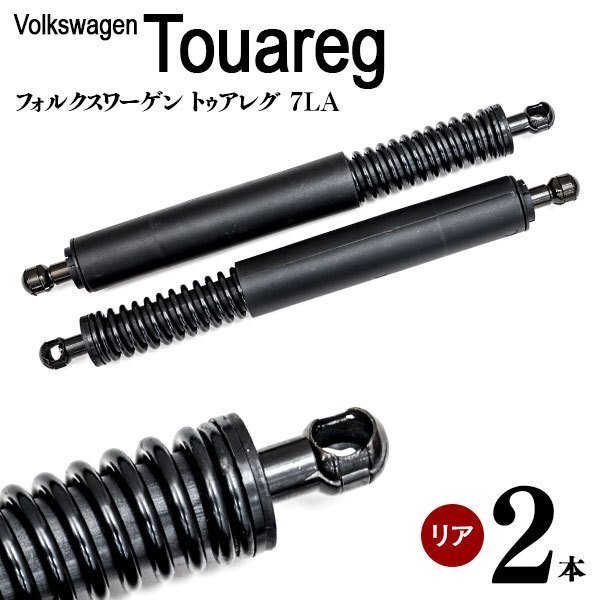 【送料無料】 リアゲートダンパー 2本セット フォルクスワーゲン VW トゥアレグ 7LA 7L6827550A 7L6827550D 7L6827550K 7L6827550P