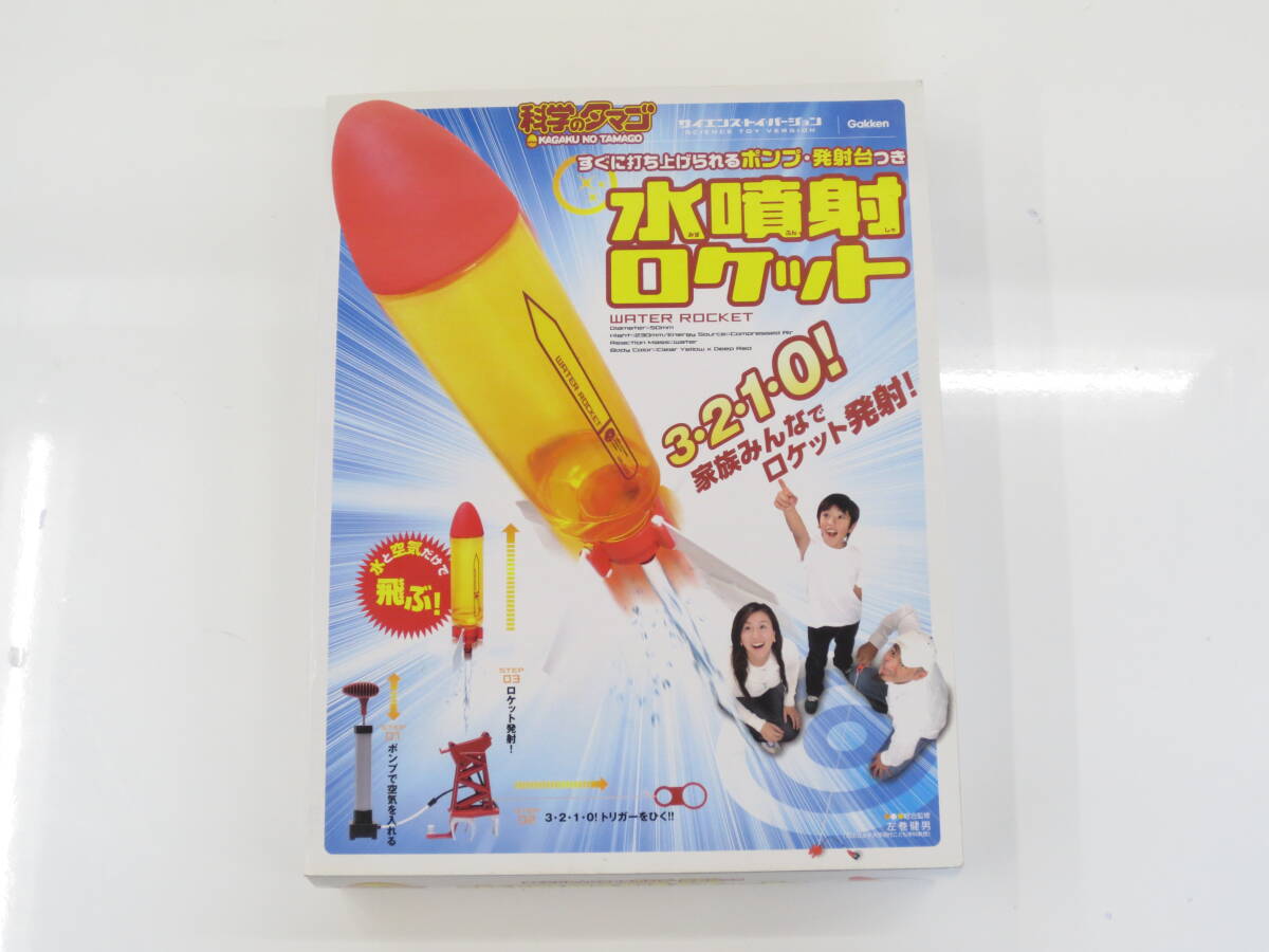 ■未使用　Gakken　科学のタマゴ　水噴射ロケット