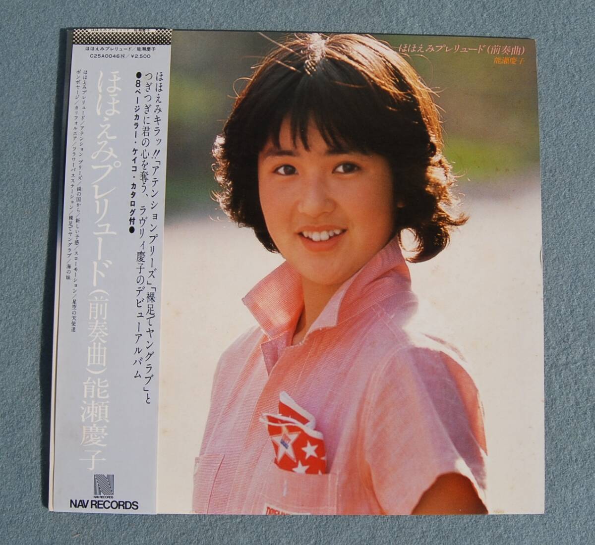 LP　能瀬慶子　ほほえみプレリュード　　美品：試聴済み