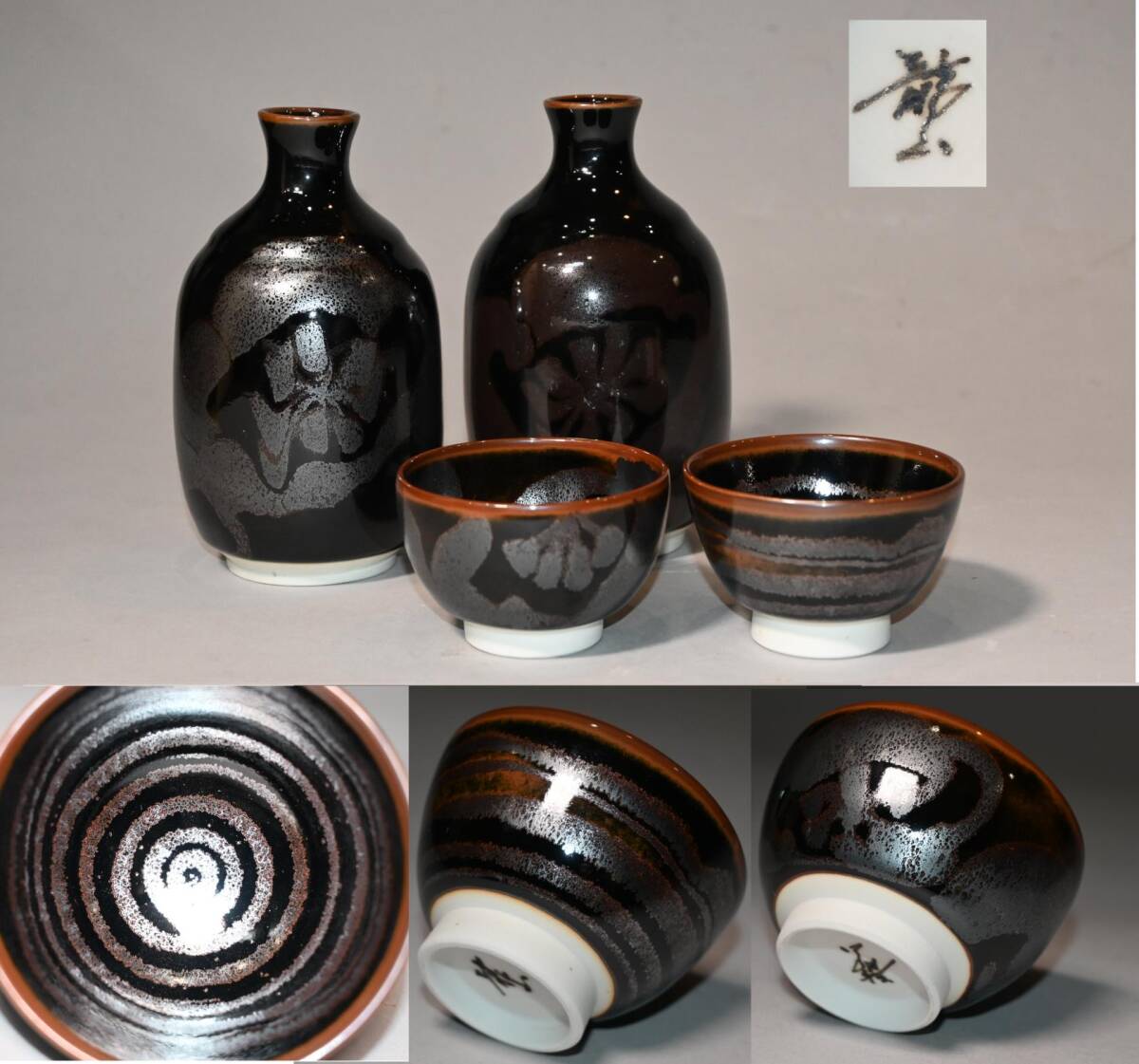 文化勲章作家□青木龍山 作□ 天目梅 花文 天目渚 徳利二客 文化勲章作家□青木龍山 作□ 天目梅 花文 天目渚 徳利二客