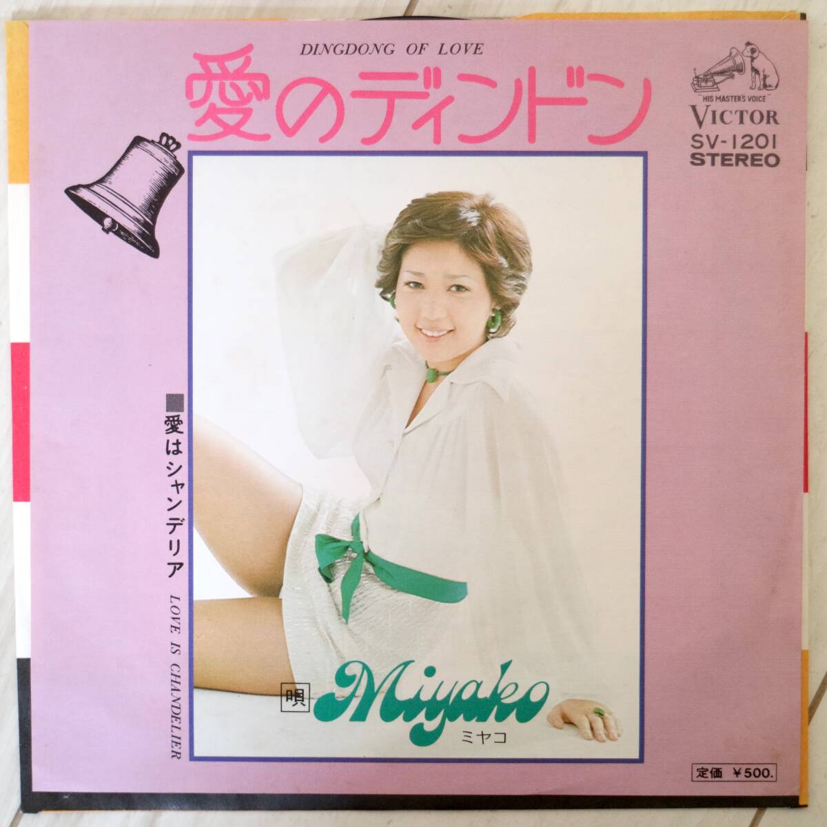 【EP/見本盤/いずみたくワークス】MIYAKO ミヤコ / 愛のディンドン SV-1201 和モノ GROOVE歌謡