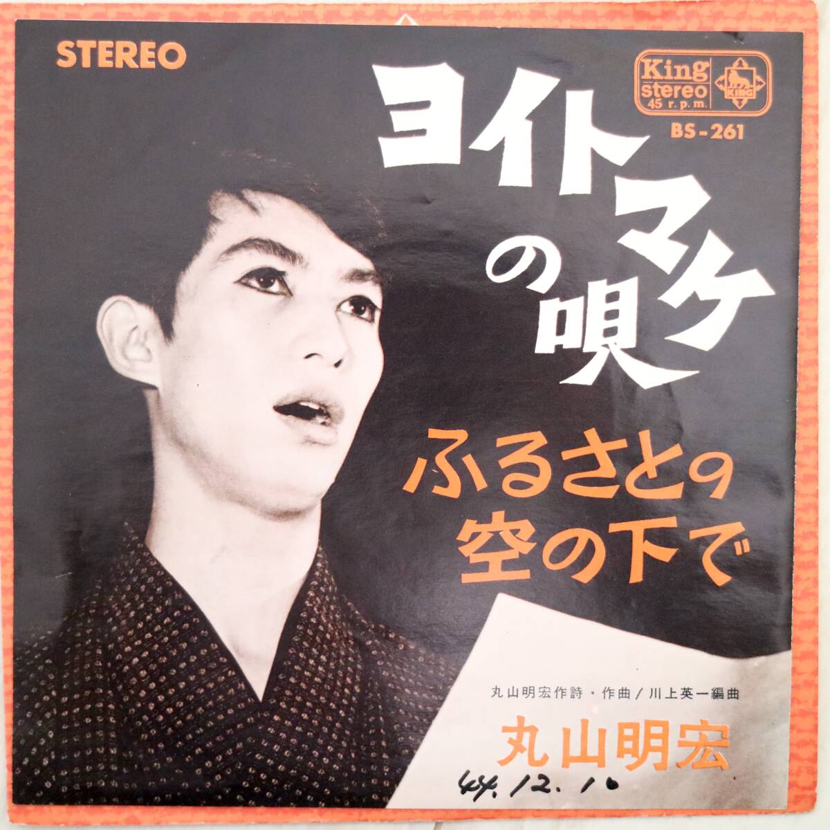 【EP/極美盤】丸山明宏 / ヨイトマケの唄 King BS-261 和モノ