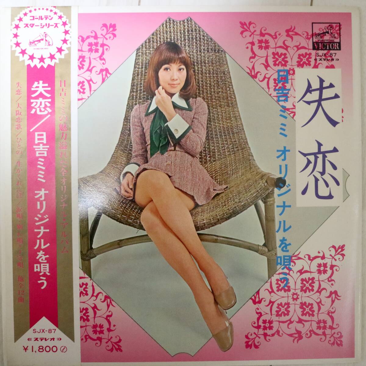 【美盤/帯付き】日吉ミミ / オリジナルを唄う 失恋 平尾昌晃 浜圭介 田中未知 筒美京平 鈴木邦彦 中村泰 昭和歌謡