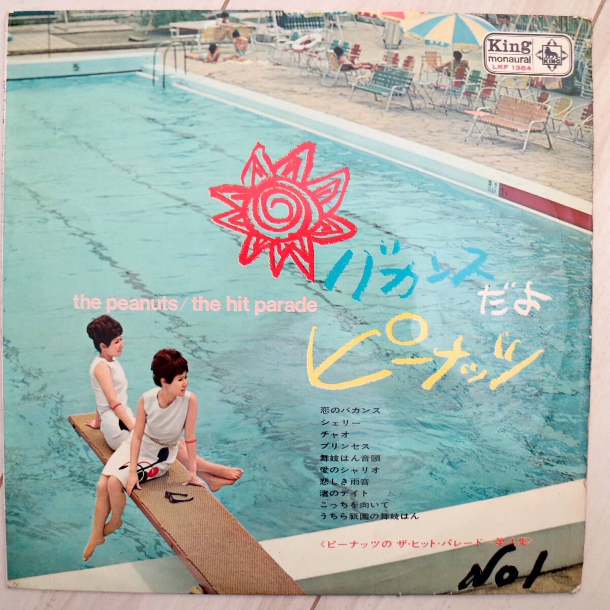 【10インチ/ペラジャケ】 ザ・ピーナッツ / バカンスだよピーナッツ ピーナッツのザ・ヒット・パレード第4集 KING LKF1364 和モノ