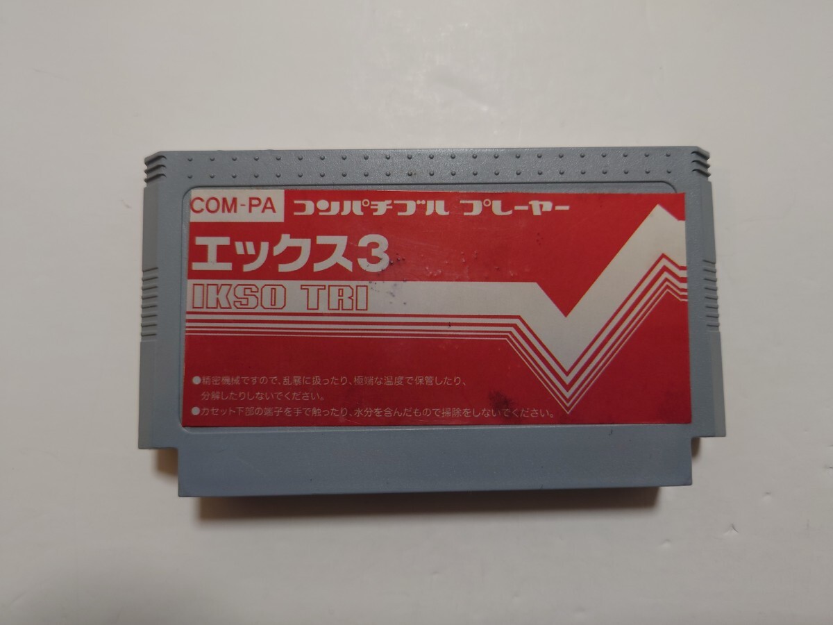 コンパチブルプレーヤー用ソフト 【エックス3】他のソフトと同梱可_画像1